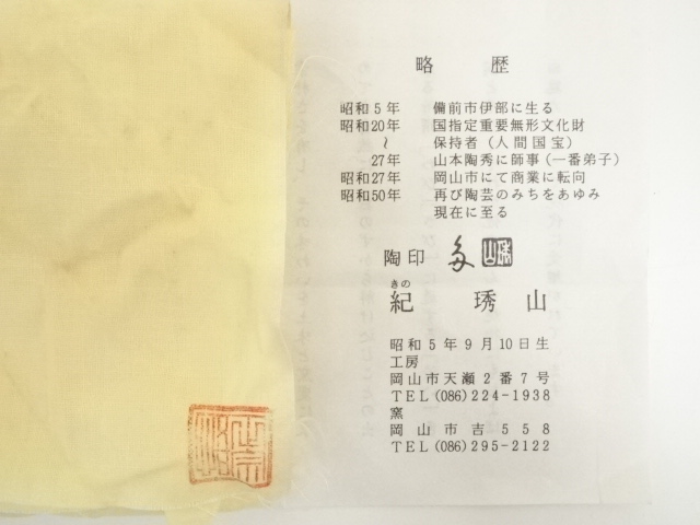 道具 ] - 道具 備前焼 正宗悟造 徳利（共箱） | ネットショップ圭